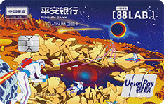 平安银行[88LAB.]宇宙主题信用卡（有引力）