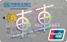 民生银行车车信用卡（经典版-标准白金卡）
