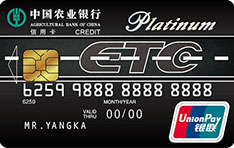 农业银行四川蜀道通ETC信用卡（白金卡）