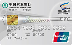 农业银行山东鲁通ETC信用卡（白金卡）
