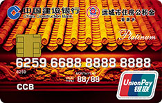 建设银行运城安居金融IC信用卡（白金卡）