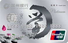 温州银行博学白金信用卡