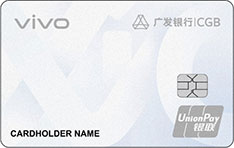 广发银行vivo Card联名信用卡（白金卡）