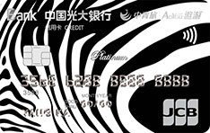 光大银行中青旅遨游旅行联名信用卡（JCB版-白金卡）