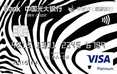 光大银行中青旅遨游旅行联名信用卡（VISA版-白金卡）