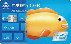 广发银行有鱼信用卡（蓝色版-金卡）