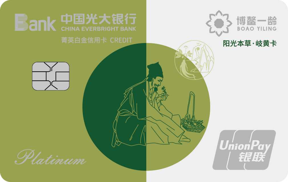 光大银行阳光本草岐黄&middot;一龄联名信用卡