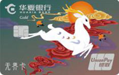华夏银行国潮动漫无界信用卡（九色鹿系列-金卡）