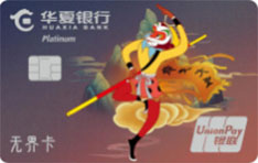 华夏银行国潮动漫无界信用卡（大闹天宫系列-白金卡）