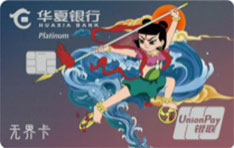 华夏银行国潮动漫无界信用卡（哪吒闹海系列-白金卡）