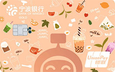宁波银行畅饮信用卡（标准版）