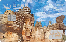 蒙商银行内蒙印象标准白金信用卡（风景版-石林）