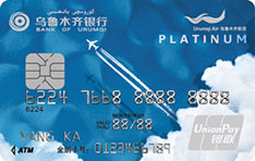 乌鲁木齐银行雪莲万里行航空联名信用卡（白金卡）