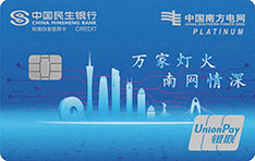 民生银行南方电网绿色低碳联名信用卡（标准白金卡）