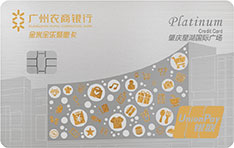 广州农商银行金米全乐聚惠信用卡（白金卡）
