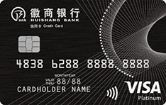 徽商银行VISA信用卡（白金卡）