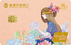 顺德农商银行悦己信用卡（花仙子版-金卡）