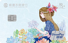 顺德农商银行悦己信用卡（花仙子版-白金卡）