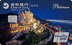 吉林银行大连城市海浪信用卡（一方听海）