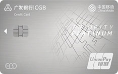广发银行中国移动生态ECO信用卡（白金卡）