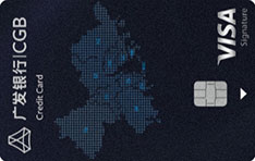 广发银行粤港澳畅游外币国际信用卡（VISA Signature卡）
