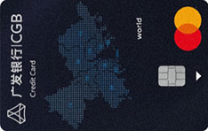 广发银行粤港澳畅游外币国际信用卡（MasterCard World卡）