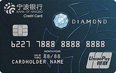宁波银行钻石信用卡（银联版）