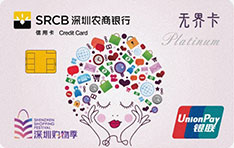 深圳农商银行深圳购物季白金信用卡