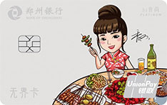 郑州银行Hi食尚无界信用卡（夜市烧烤版）