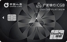 广发银行国寿联名鼎极白金信用卡