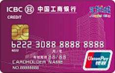 工商银行汇悦城信用卡（紫色-普卡）