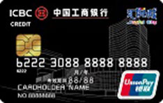 工商银行汇悦城信用卡（黑色-普卡）