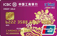 工商银行汇悦城信用卡（紫色-金卡）