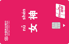 民生银行z&igrave;定义信用卡（女神卡）