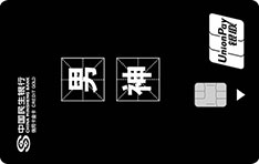 民生银行z&igrave;定义信用卡（男神卡）