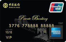 中国银行长城美国运通私人银行信用卡