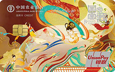 农业银行国家宝藏信用卡（飞天云舞）