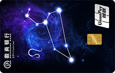 徽商银行12星座主题信用卡（狮子座）