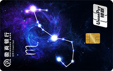 徽商银行12星座主题信用卡（天蝎座）