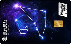 徽商银行12星座主题信用卡（摩羯座）
