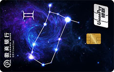 徽商银行12星座主题信用卡（双子座）