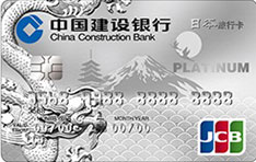 建设银行龙卡日本旅行信用卡（JCB版-白金卡）