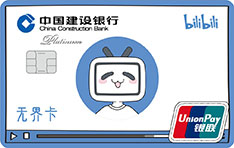 建设银行bilibili信用卡数字版（小电视）
