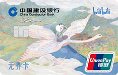 建设银行bilibili信用卡数字版（锦绣山河）