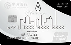 宁波银行易百分家装分期信用卡