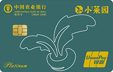 农业银行小菜园联名信用卡