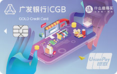 广发银行值得买联名信用卡（钱包自由版-金卡）