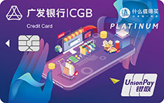 广发银行值得买联名信用卡（钱包自由版-白金卡）