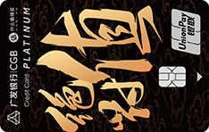 广发银行值得买联名信用卡（值享版-白金卡）