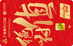 广发银行值得买联名信用卡（值享版-金卡）